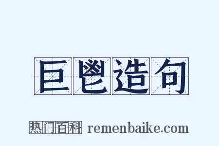 巨鬯造句是什么意思的图片